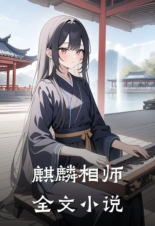 麒麟相师全文小说