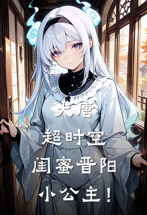 大唐超时空,闺蜜晋阳小公主!TXT