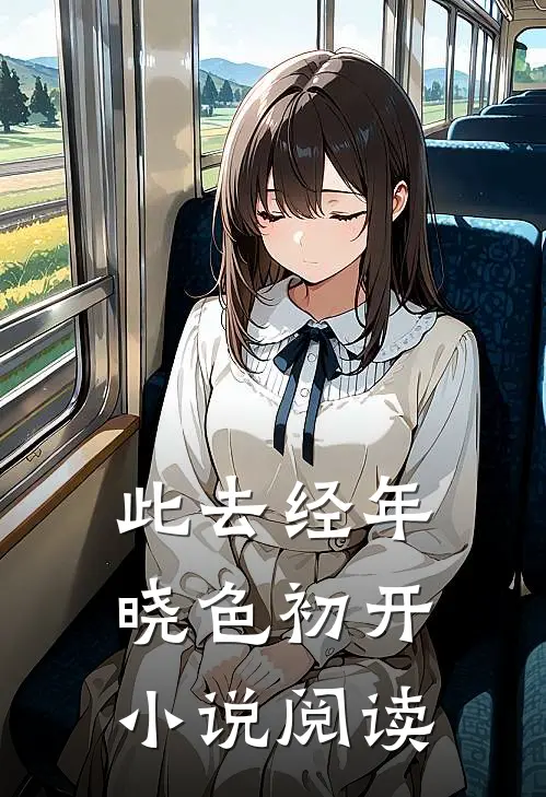 此去经年，晓色初开小说阅读