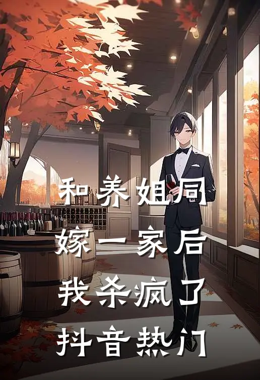 和养姐同嫁一家后,我杀疯了抖音热门
