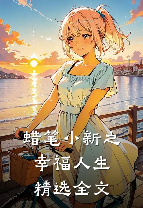 蜡笔小新之幸福人生精选全文