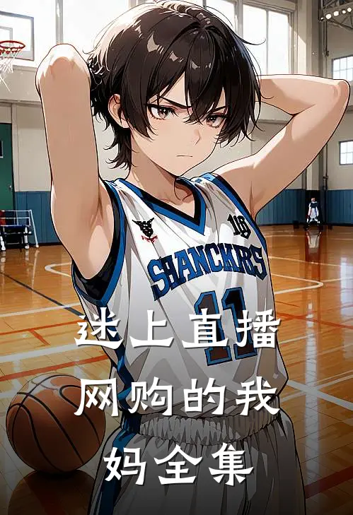 迷上直播网购的我妈 全集