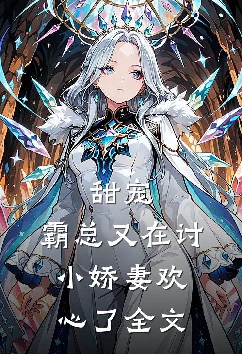 甜宠霸总又在讨小娇妻欢心了全文
