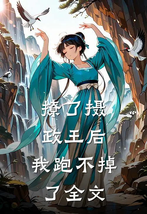 撩了摄政王后,我跑不掉了全文在线阅读