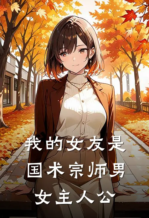 我的女友是国术宗师男女主人公