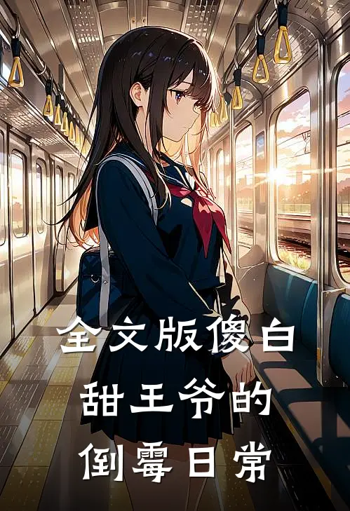 全文版傻白甜王爷的倒霉日常
