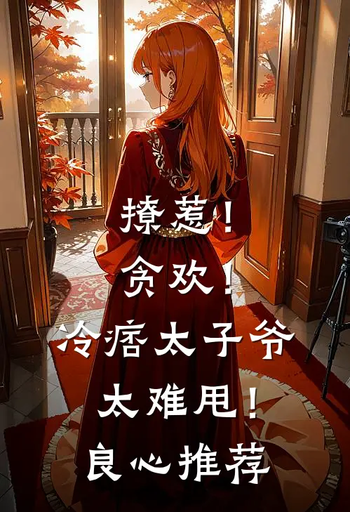撩惹！贪欢！冷痞太子爷太难甩！良心推荐