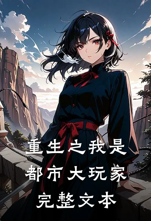 重生之我是都市大玩家完整文本