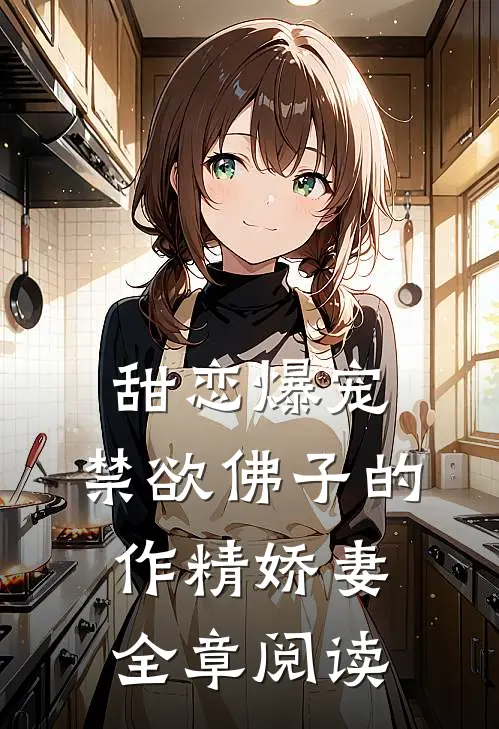 甜恋爆宠：禁欲佛子的作精娇妻全章阅读