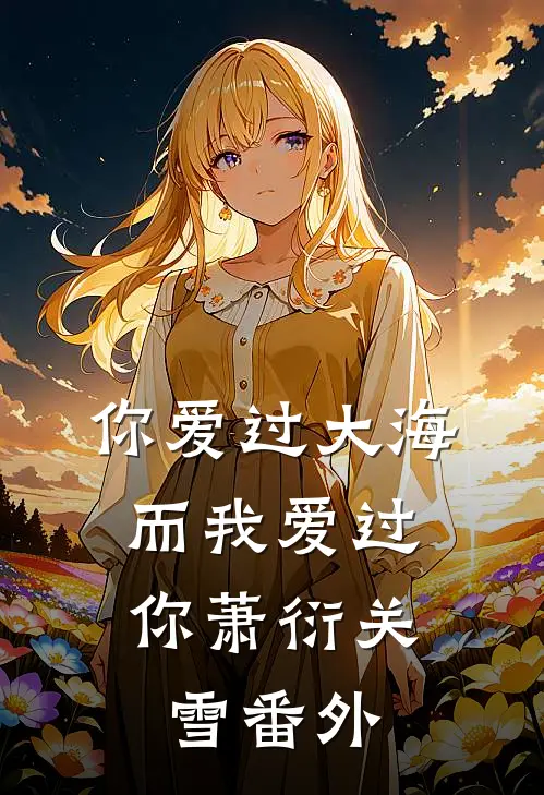 你爱过大海，而我爱过你萧衍关雪 番外