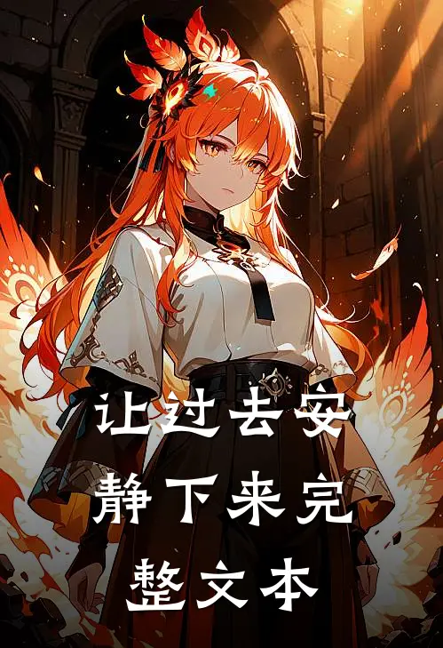 让过去安静下来完整文本
