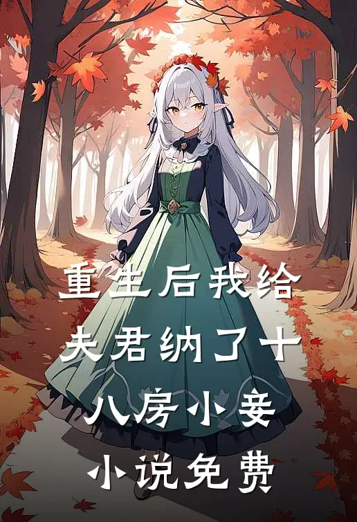 重生后我给夫君纳了十八房小妾小说免费