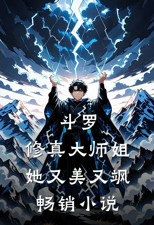 斗罗修真大师姐她又美又飒畅销免费阅读