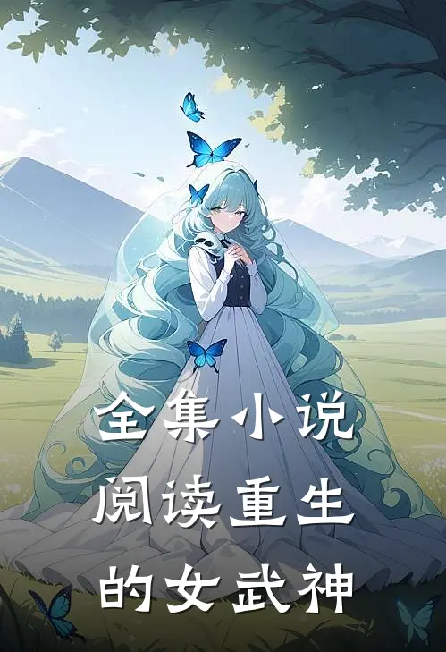 全集小说阅读重生的女武神