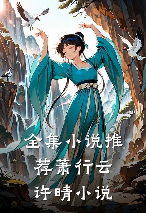 全集小说推荐萧行云许晴小说
