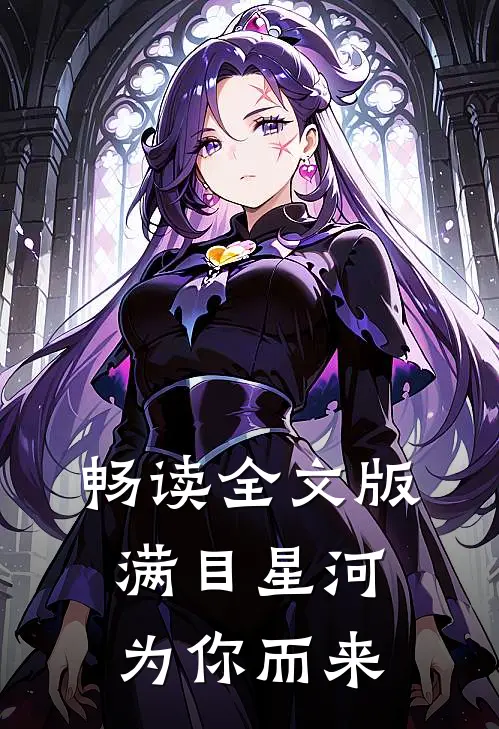 畅读全文版满目星河为你而来
