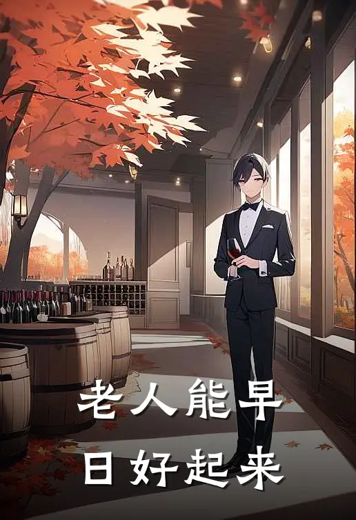 老人能早日好起来