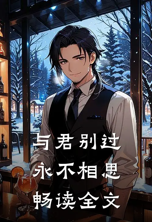 与君别过,永不相思畅读全文