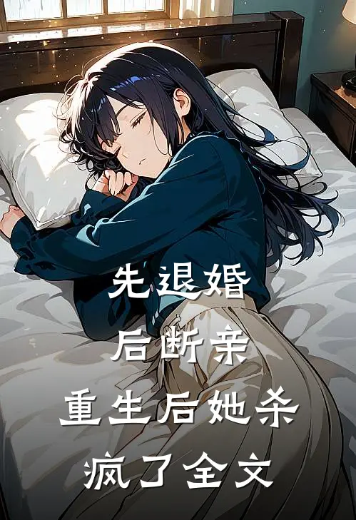 先退婚,后断亲,重生后她杀疯了全文在线阅读
