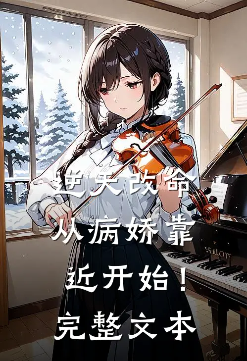 逆天改命,从病娇靠近开始!完整文本阅读