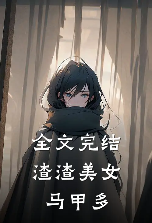 全文完结渣渣美女马甲多