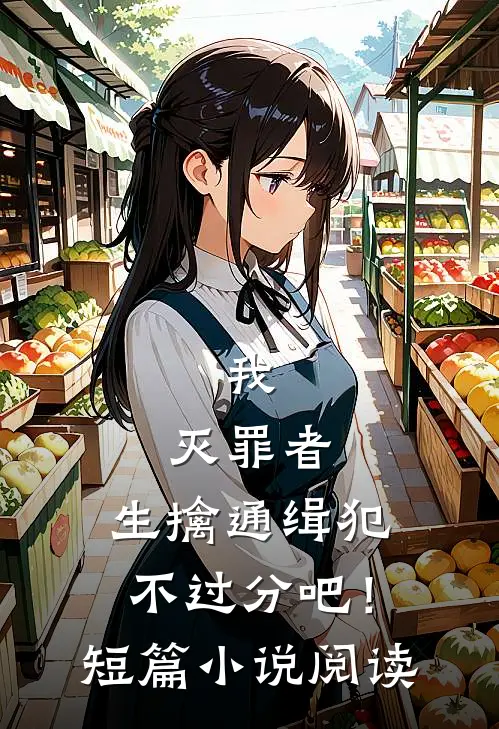 我,灭罪者,生擒通缉犯不过分吧!短篇阅读免费