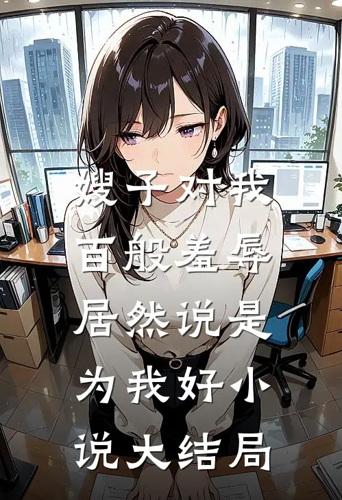 嫂子对我百般羞辱,居然说是为我好大结局是啥