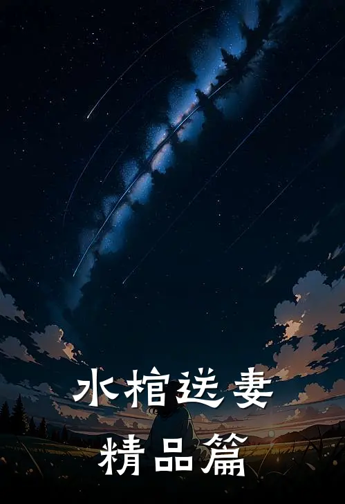 水棺送妻精品篇