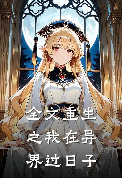 全文重生之我在异界过日子