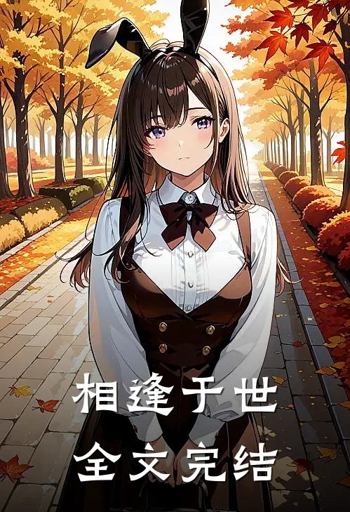 相逢于世全文完结