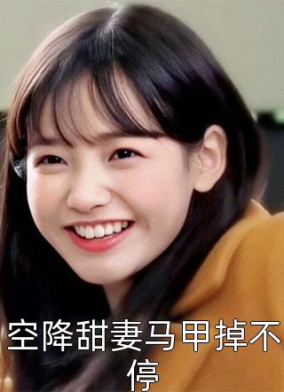 空降甜妻马甲掉不停