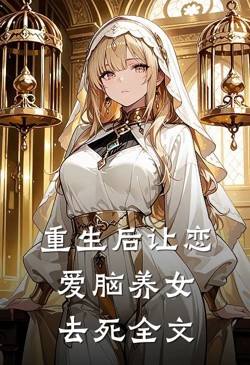 重生后让恋爱脑养女去死全文