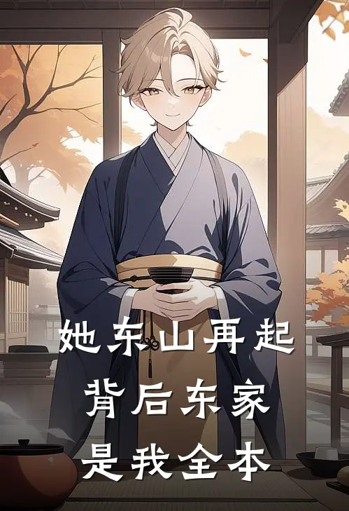 她东山再起,背后东家是我全本免费阅读