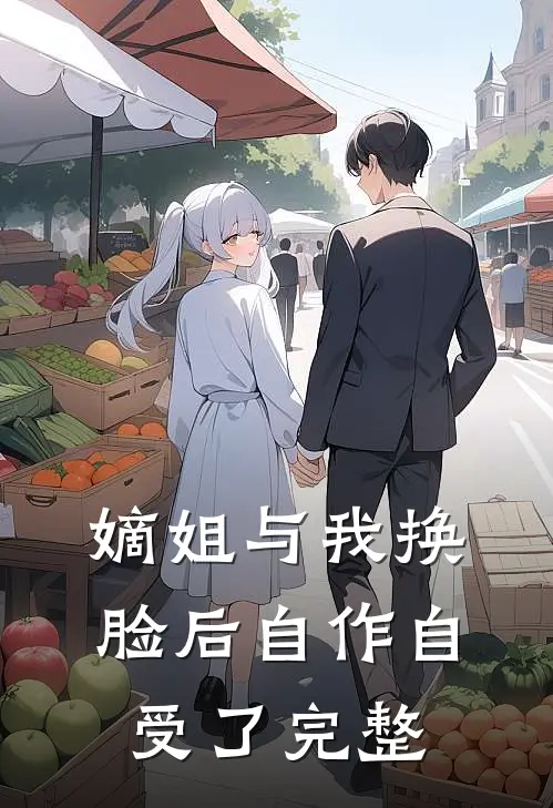 嫡姐与我换脸后自作自受了完整
