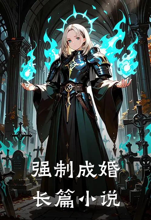 强制成婚长篇小说
