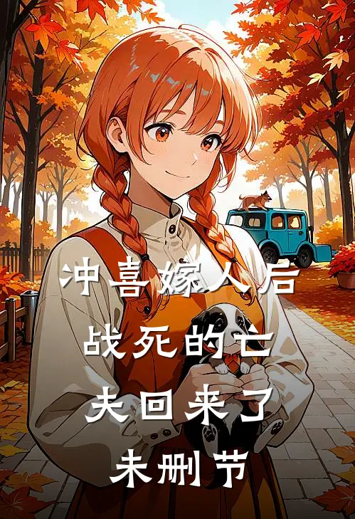 冲喜嫁人后,战死的亡夫回来了未删节