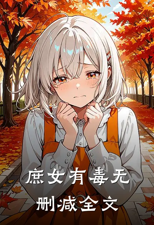 庶女有毒无删减全文