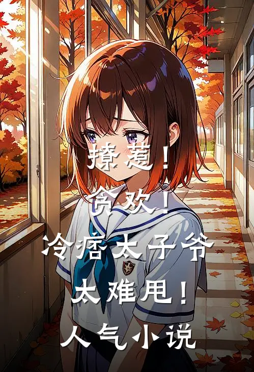 撩惹！贪欢！冷痞太子爷太难甩！人气小说