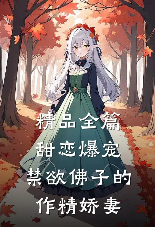 精品全篇甜恋爆宠:禁欲佛子的作精娇妻