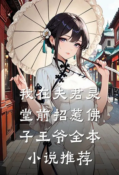 我在夫君灵堂前招惹佛子王爷全本推荐阅读