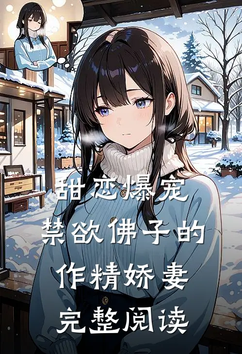 甜恋爆宠：禁欲佛子的作精娇妻完整阅读