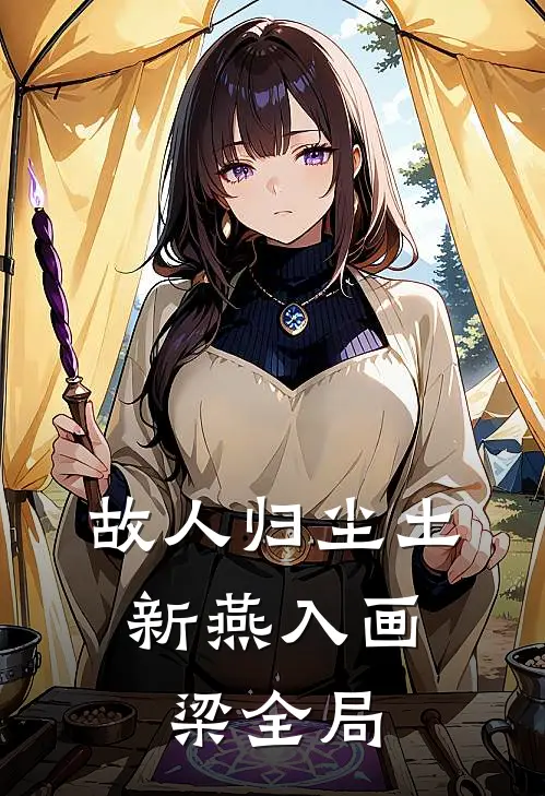 故人归尘土，新燕入画梁全局