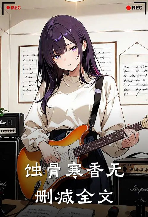 蚀骨寒香无删减全文