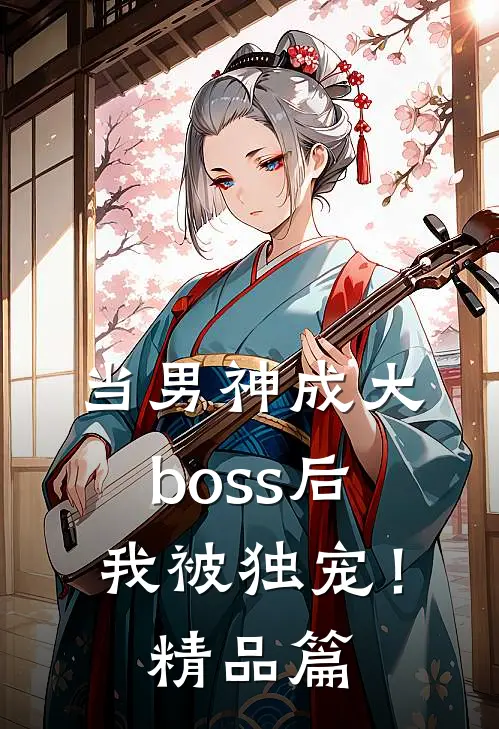 当男神成大boss后,我被独宠!精品篇免费阅读
