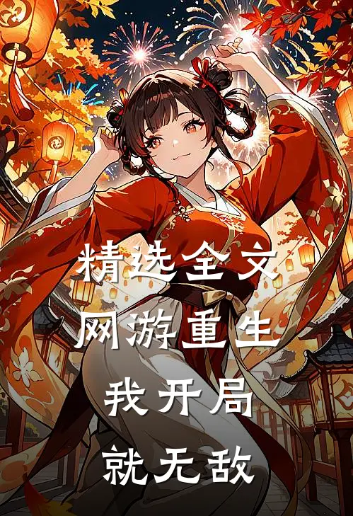 精选全文网游重生我开局就无敌