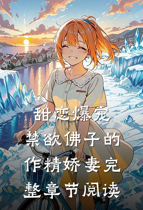 甜恋爆宠：禁欲佛子的作精娇妻完整章节阅读