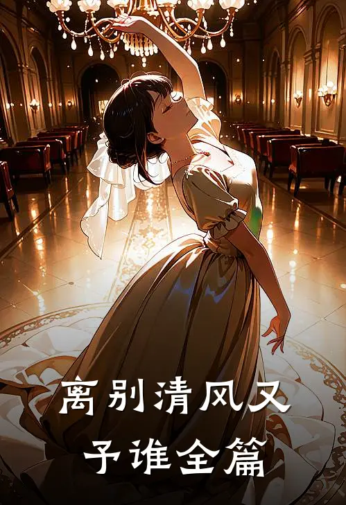 离别清风又予谁全篇