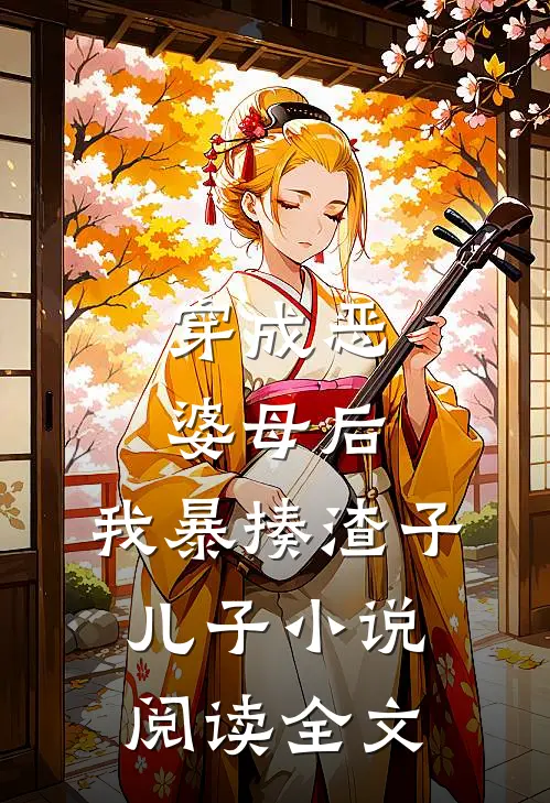 穿成恶婆母后,我暴揍渣子儿子小说阅读全文