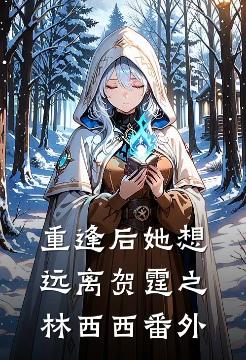 重逢后她想远离贺霆之林西西 番外