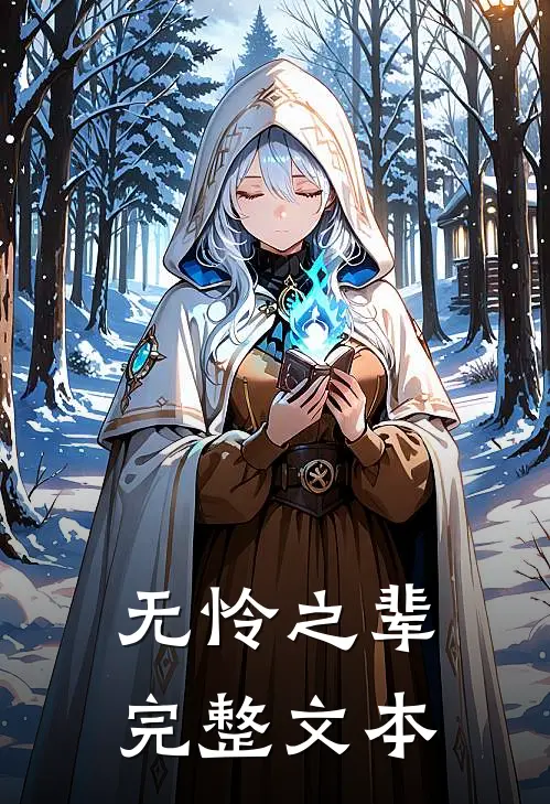 无怜之辈完整文本